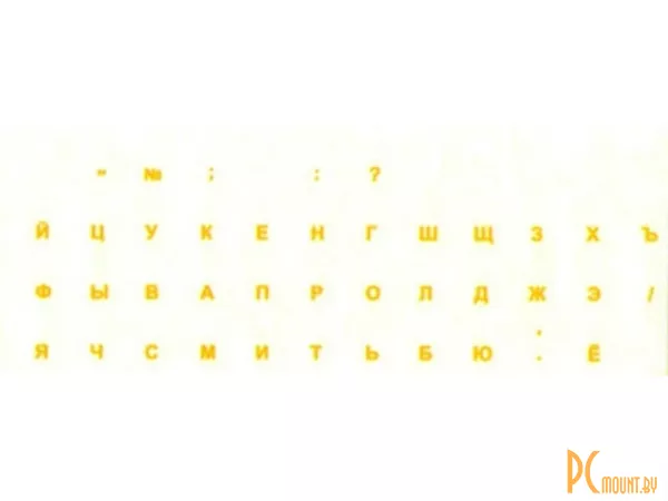 Наклейки русских букв на клавиатуру (прозрачные, желтые русские буквы, матовые)